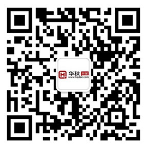 華秋認證客服二維碼